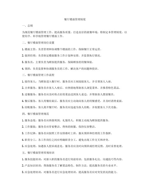 餐厅楼面管理制度