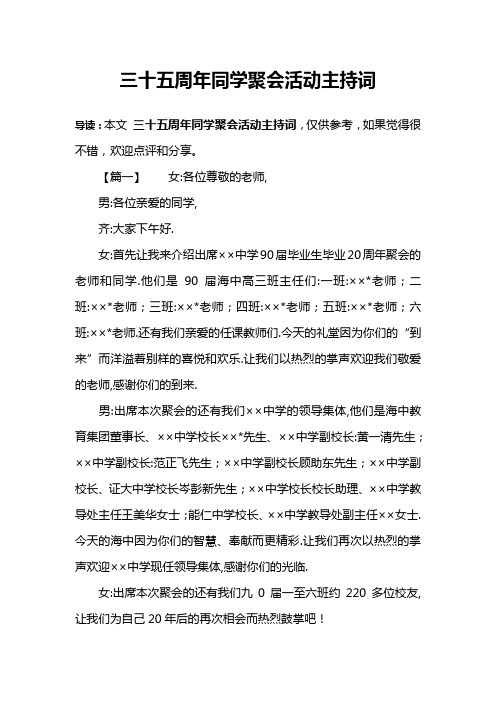 三十五周年同学聚会活动主持词