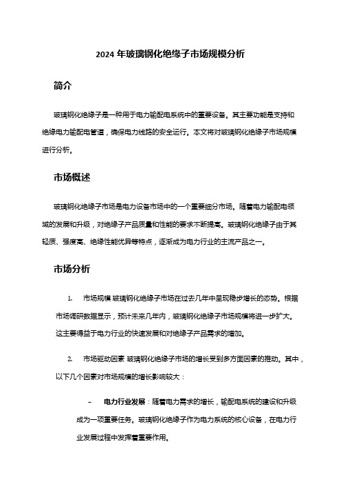 2024年玻璃钢化绝缘子市场规模分析