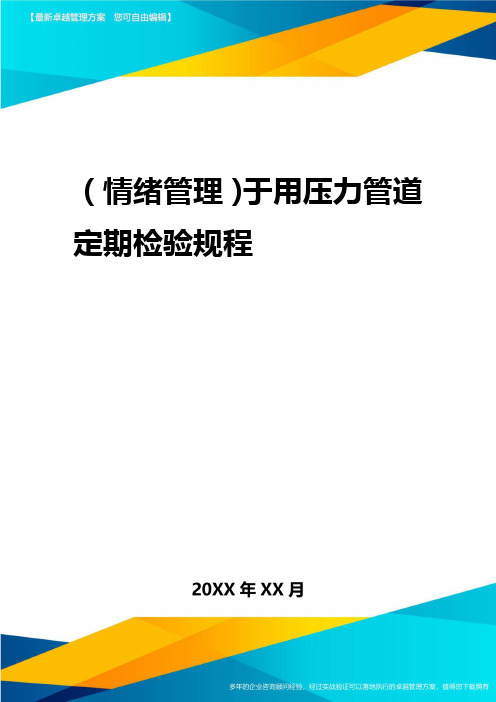 2020年在用压力管道定期检验规程