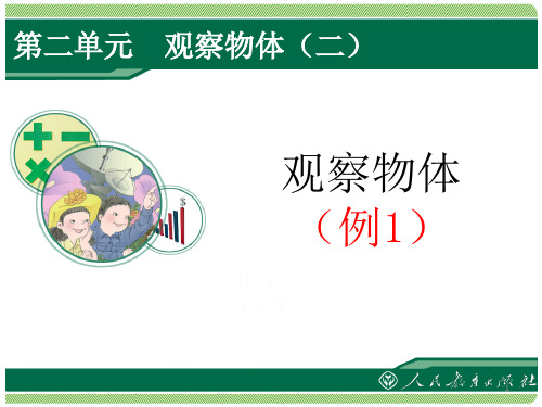 人教版四年级数学下册《观察物体》(课堂PPT)