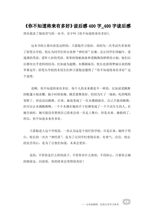 《你不知道将来有多好》读后感400字_400字读后感