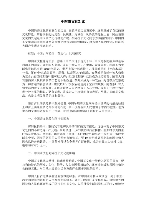 中阿茶文化对比
