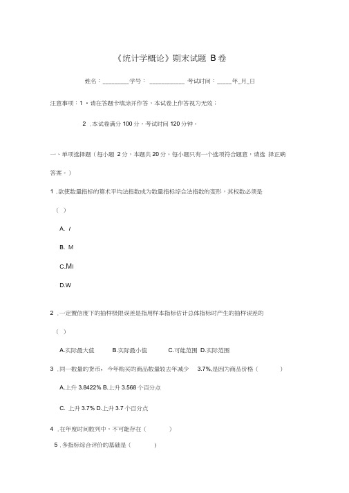《统计学概论》期末试题B卷(20200626002218)