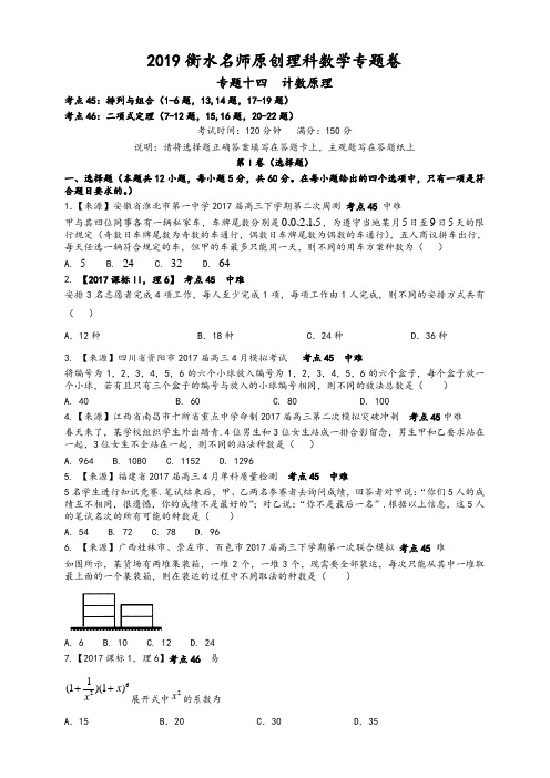 2019衡水名师原创理科数学高考专题卷：专题十四《计数原理》