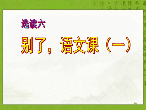 《别了,语文课(一)》ppt课件