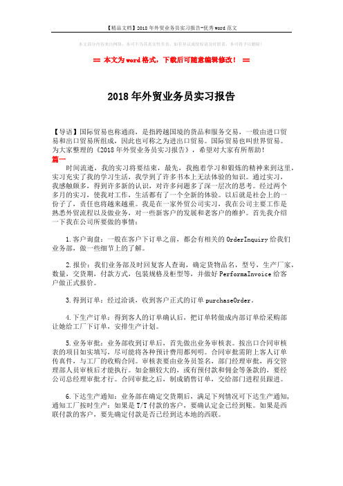 【精品文档】2018年外贸业务员实习报告-优秀word范文 (5页)