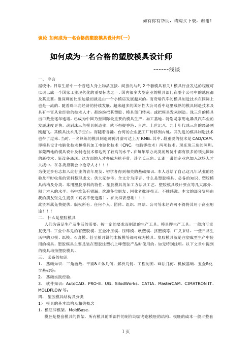如何成为一名合格的塑胶模具设计师