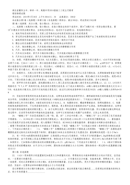 湖北省襄阳五中、钟祥一中、夷陵中学三校2014届高三五月联考 理综物理 Word版含答案.pdf