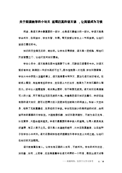 关于阅读教学的小论文 返璞归真的语文课 ,让阅读成为习惯