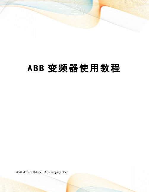 ABB变频器使用教程