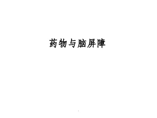 药物与脑屏障基础知识