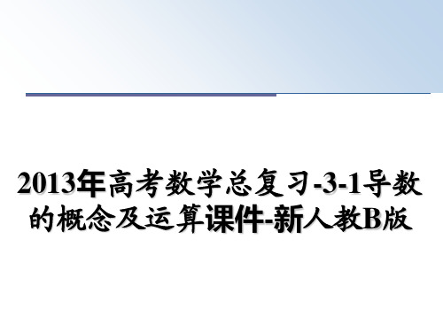 最新高考数学总复习-3-1导数的概念及运算课件-新人教b版教学讲义ppt