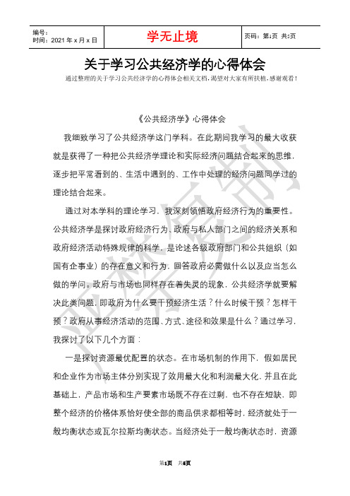 关于学习公共经济学的心得体会(Word最新版)
