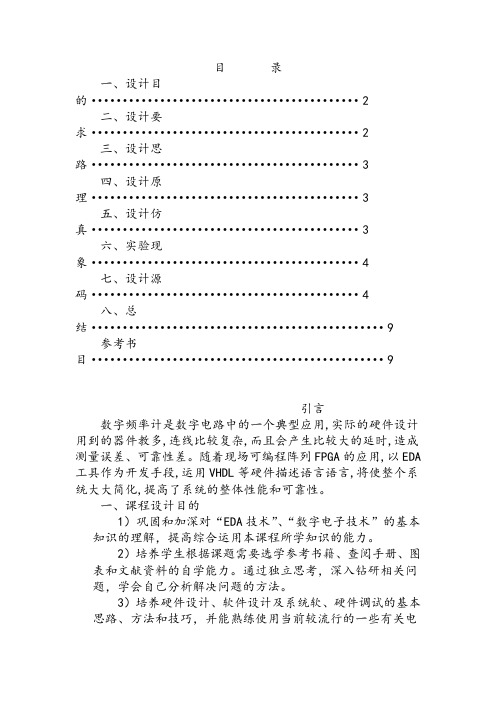 8位十进制频率计_EDA课程设计报告