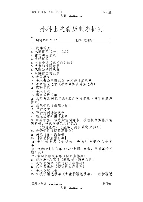 外科出院病历顺序排列之欧阳治创编
