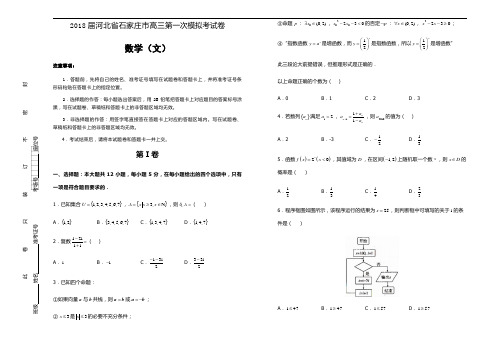 2018届河北省石家庄市高三第一次模拟考试卷 数学(文)