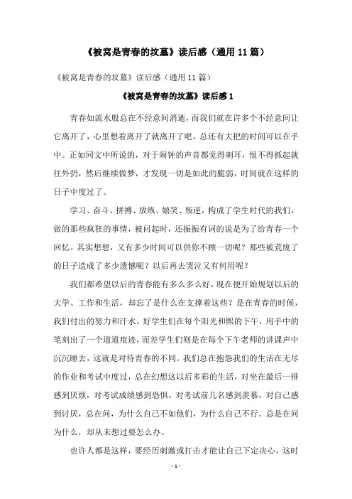 《被窝是青春的坟墓》读后感(通用11篇)