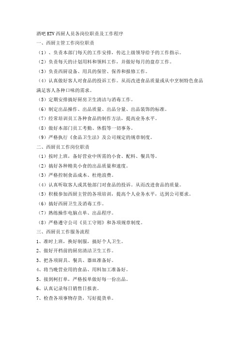 酒吧KTV西厨人员各岗位职责及工作程序
