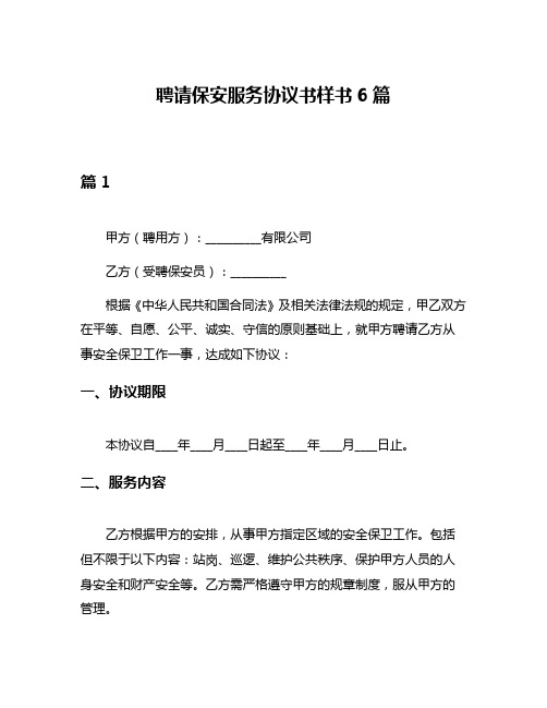 聘请保安服务协议书样书6篇