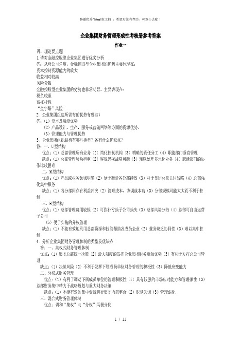 企业集团财务管理形成性考核册参考答案