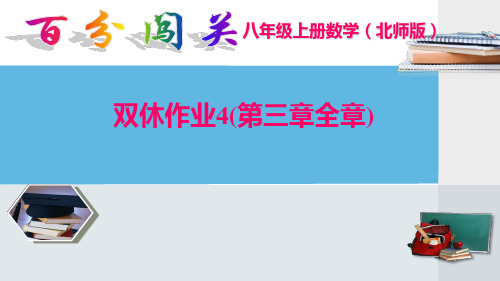 双休作业4(第三章全章)  【八年级上册数学(北师版)】