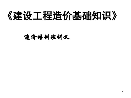 建设工程造价基础知识