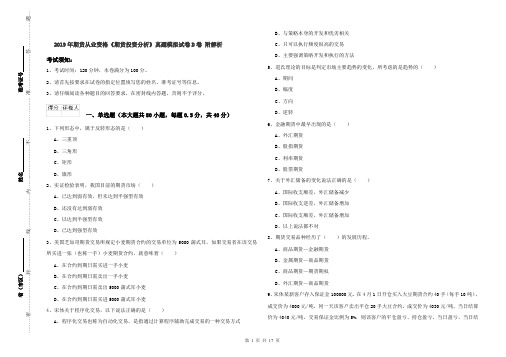 2019年期货从业资格《期货投资分析》真题模拟试卷D卷 附解析