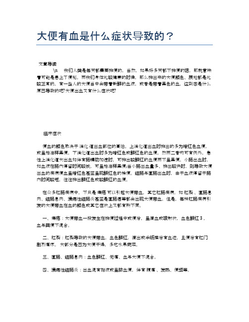 大便有血是什么症状导致的？【健康必备常识】