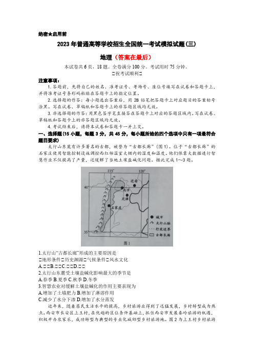 湖北省新高考联考协作体2022-2023学年高三下学期三模地理试题含解析