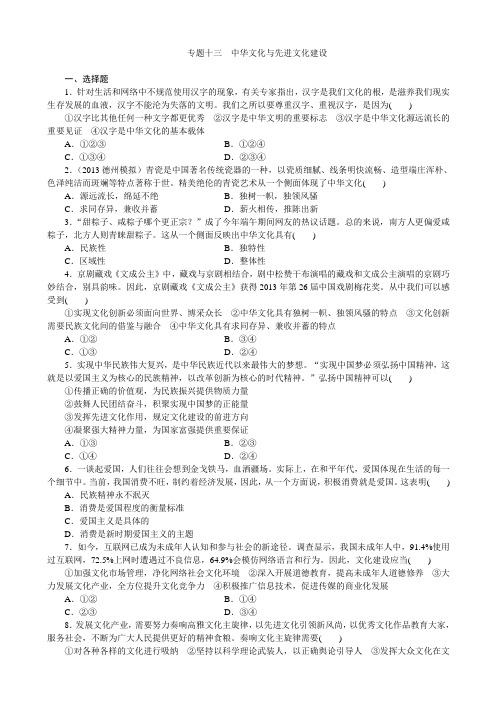 2014届高三政治二轮复习(四川专用)专题跟踪训练专题十三中华文化与先进文化建设