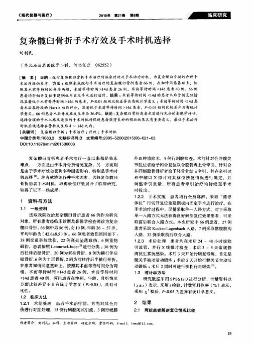 复杂髋臼骨折手术疗效及手术时机选择