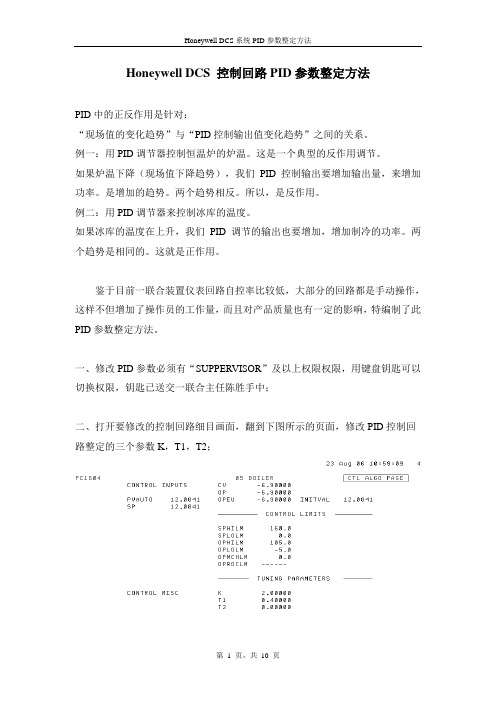 Honeywell DCS 控制回路PID参数整定方法