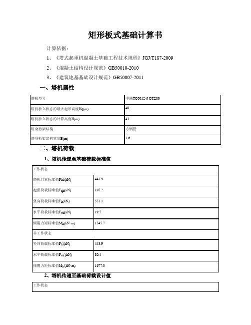 中联TC6012-6 QTZ80矩形板式基础计算书