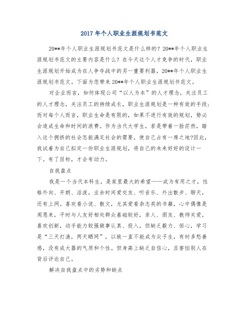 2017年个人职业生涯规划书范文