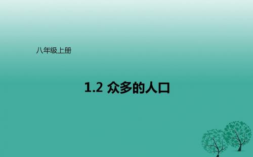 八年级地理上册1.2众多的人口课件晋教版