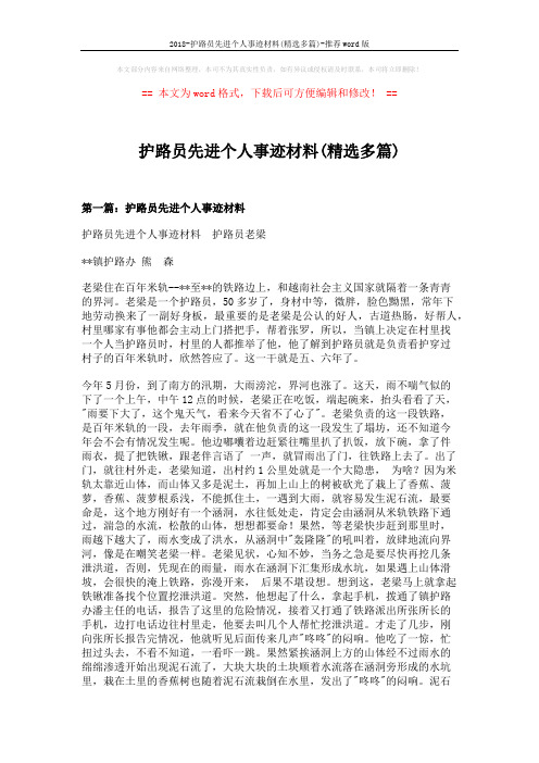 2018-护路员先进个人事迹材料(精选多篇)-推荐word版 (8页)
