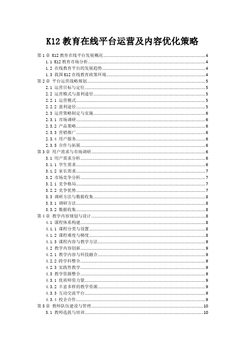 K12教育在线平台运营及内容优化策略