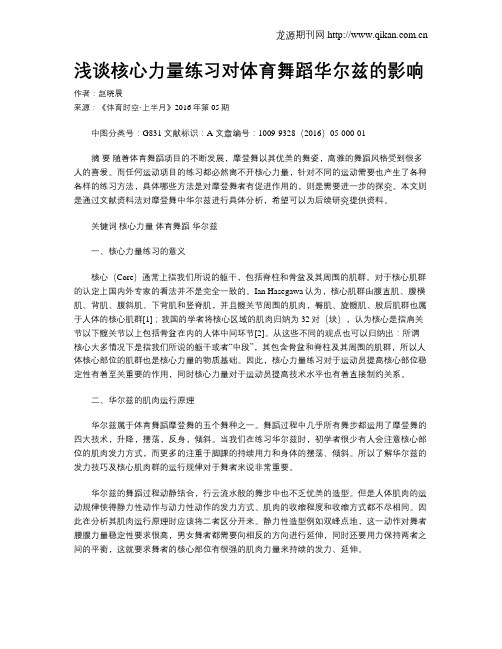 浅谈核心力量练习对体育舞蹈华尔兹的影响