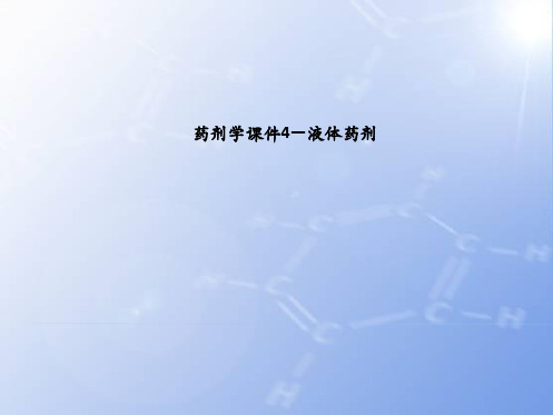 药剂学课件4—液体药剂精要