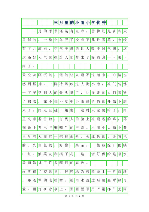 2019年三月里的小雨小学优秀作文