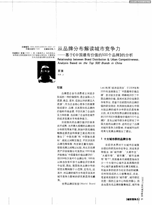 从品牌分布解读城市竞争力——基于《中国最有价值的500个品牌》的分析