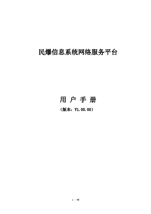 民用爆炸物品管理信息系统