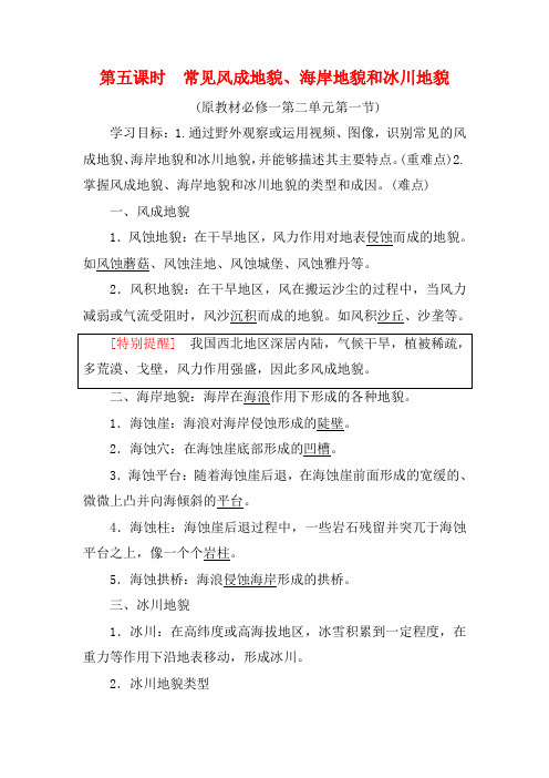 高中地理 第5课时 常见风成地貌、海岸地貌和冰川地貌讲义 鲁教版必修1-鲁教版高一必修1地理教案