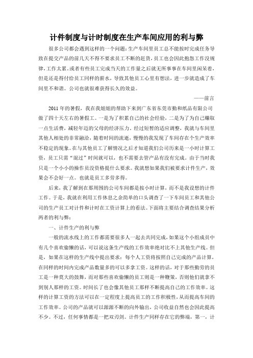 计件生产与计时生产在车间里的利与弊
