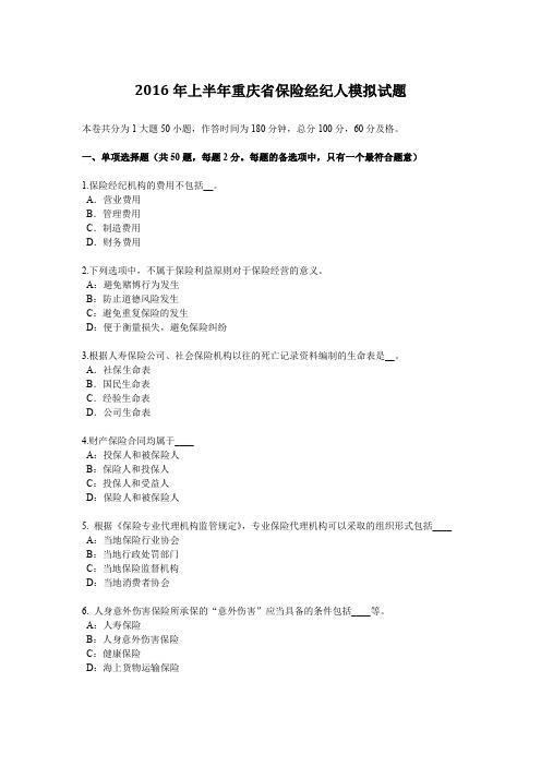 2016年上半年重庆省保险经纪人模拟试题