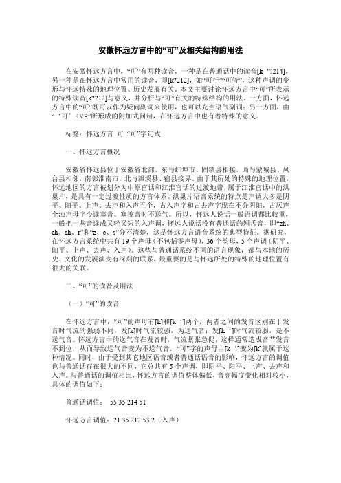 安徽怀远方言中的“可”及相关结构的用法