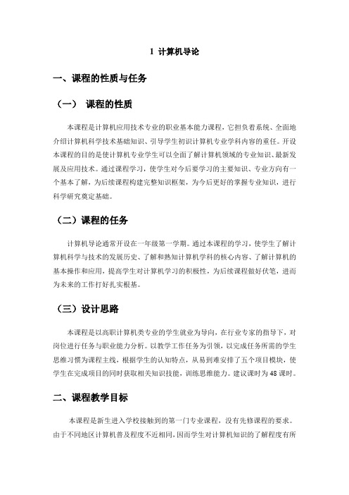 计算机导论课程标准(改)