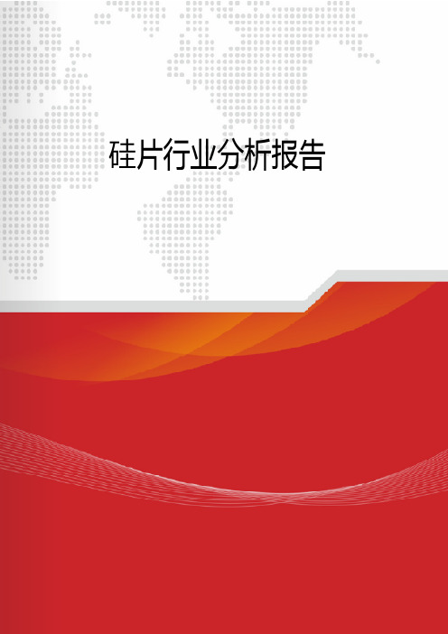 硅片行业分析报告
