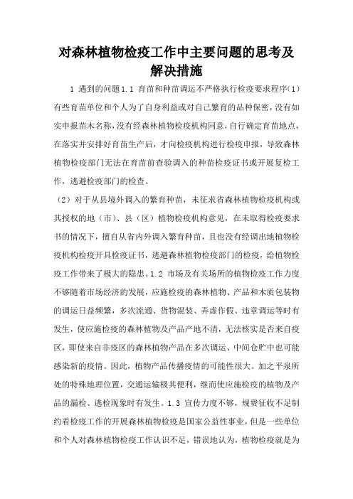 对森林植物检疫工作中主要问题的思考及解决措施